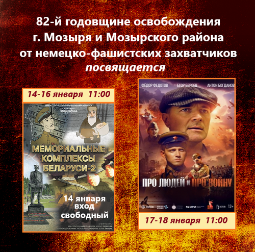 К 82-й годовщине освобождения Мозыря и Мозырского района от немецко-фашистских захватчиков
