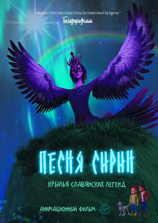 Анимационный фильм «Птица Сирин. Крылья славянских легенд»