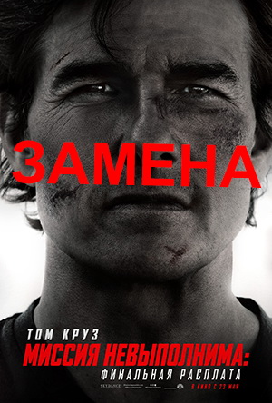 Замена фильма 