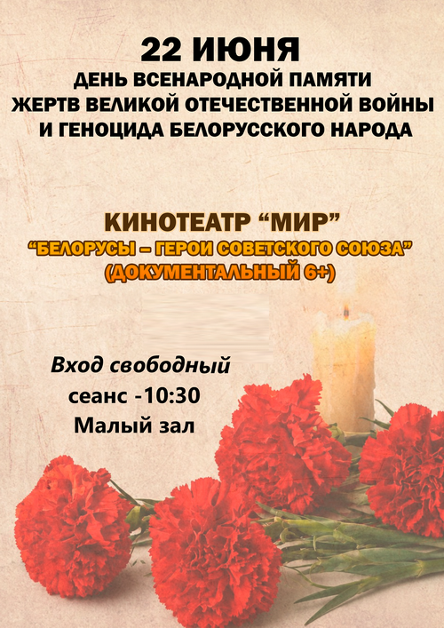 Ко Дню всенародной памяти жертв Великой Отечественной войны и геноцида белорусского народа 22 июня