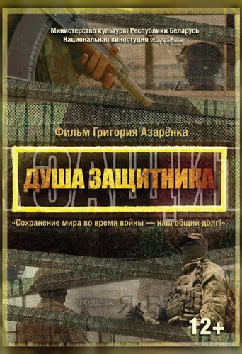 «Душа защитника» - фильм Национальной киностудии