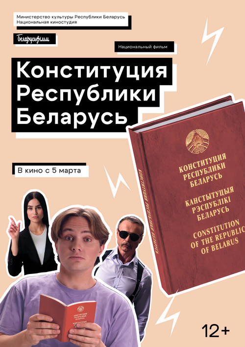 Новый фильм КОНСТИТУЦИЯ РЕСПУБЛИКИ БЕЛАРУСЬ
