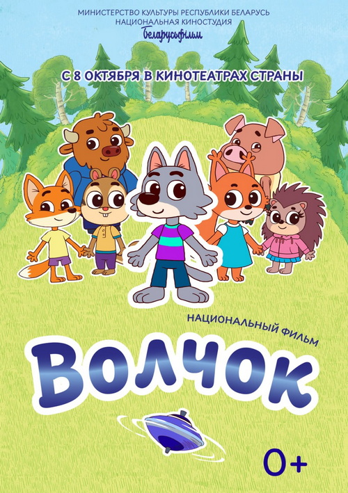 Новый анимационный фильм «Волчок»