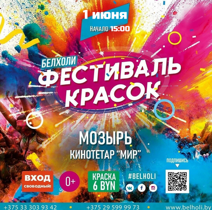 Фестиваль красок БЕЛХОЛИ